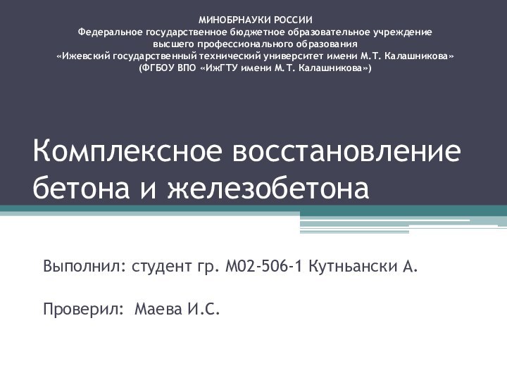 Комплексное восстановление бетона и железобетонаВыполнил: студент гр. М02-506-1 Кутньански А. Проверил: Маева