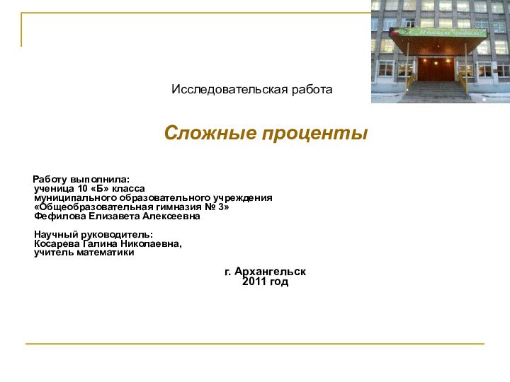 Сложные проценты Работу выполнила: ученица 10 «Б» класса муниципального образовательного учреждения «Общеобразовательная