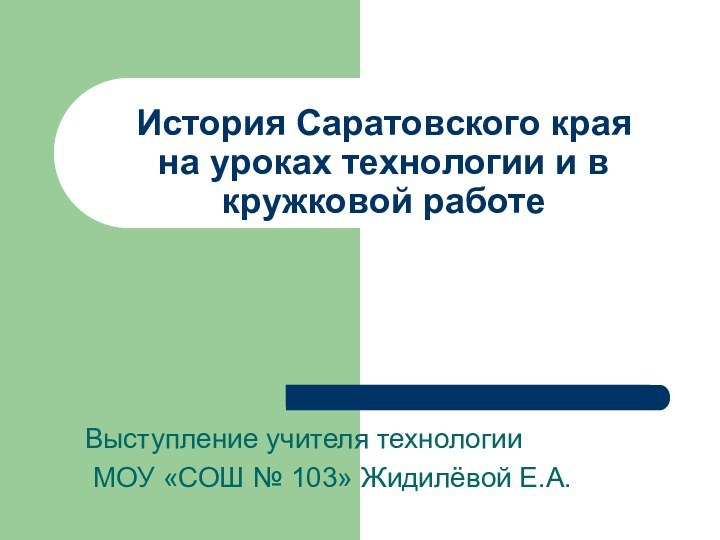 История Саратовского края на уроках технологии и в кружковой работеВыступление учителя технологии