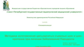 В основе ортопедического лечения болезней пародонта лежит использование резервных сил пародонта; выравнивание функционально-силовых взаимоотношений и их перераспределение между группами зубов и зубными рядами в целом (рис. 238). 
Создание различными конст