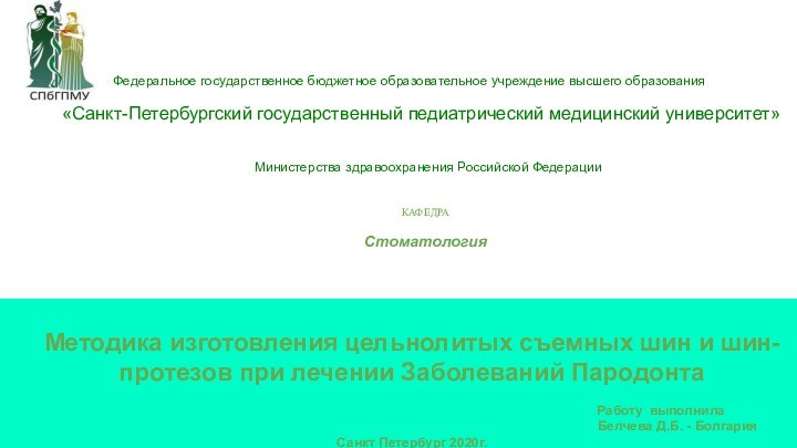 Методика изготовления цельнолитых съемных шин и шин-протезов при лечении Заболеваний Пародонта