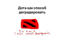 Дота как способ деградировать