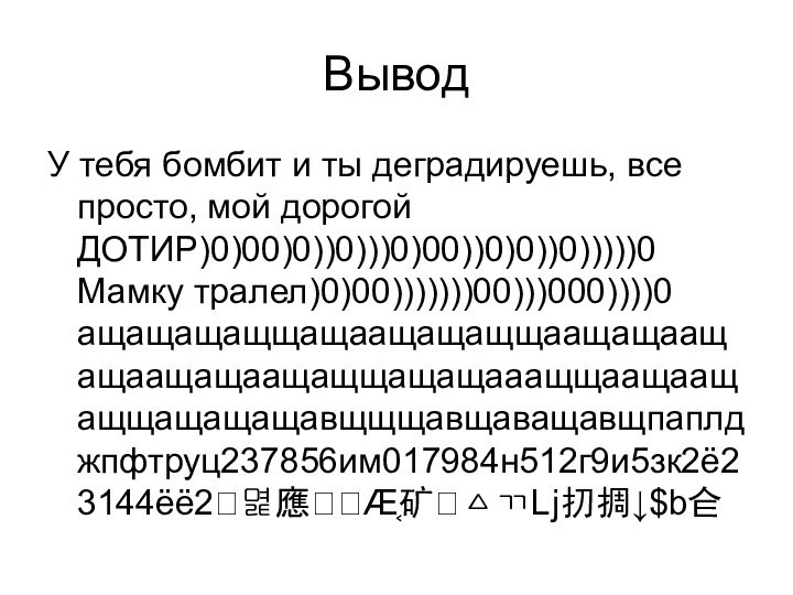 ВыводУ тебя бомбит и ты деградируешь, все просто, мой дорогой ДОТИР)0)00)0))0)))0)00))0)0))0)))))0 Мамку тралел)0)00)))))))00)))000))))0 ащащащащщащаащащащщаащащаащащаащащаащащщащащааащщаащаащащщащащащавщщщавщаващавщпаплджпфтруц237856им017984н512г9и5зк2ё23144ёё2਄멽應ꚄӔ͔矿ᇫᆩǈ㧅㨄↓$b仺