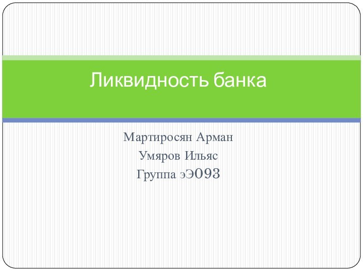 Мартиросян АрманУмяров ИльясГруппа эЭ093Ликвидность банка