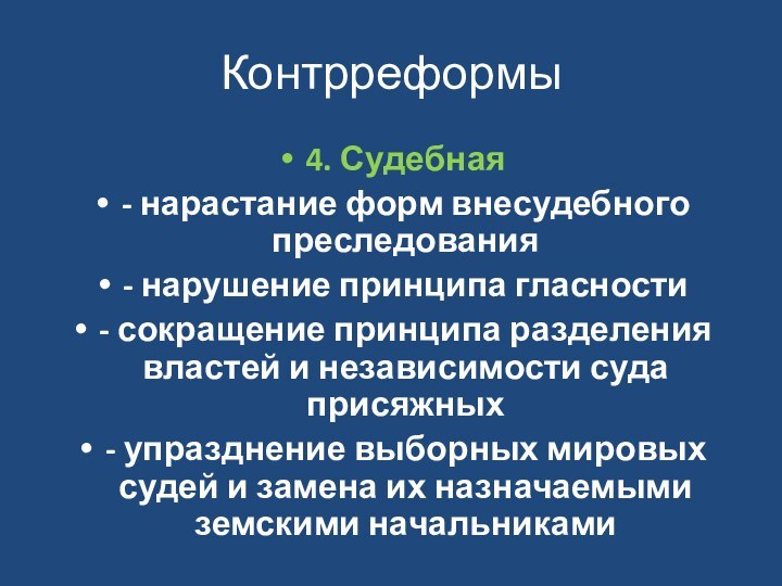 Контрреформы4. Судебная- нарастание форм внесудебного преследования- нарушение принципа гласности- сокращение принципа разделения