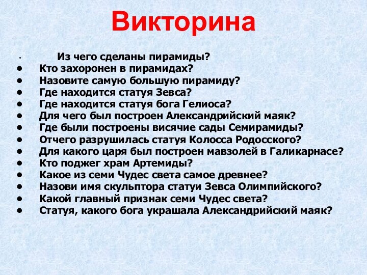 Викторина        Из чего сделаны пирамиды?