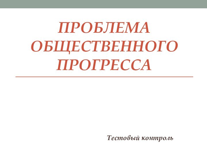 Проблема общественного прогресса Тестовый контроль