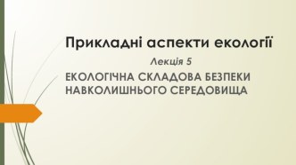 Прикладні аспекти екології