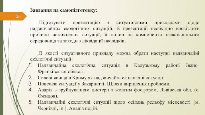 Завдання на самопідготовку:  Підготувати презентацію з ситуативними прикладами щодо надзвичайних екологічних ситуацій.