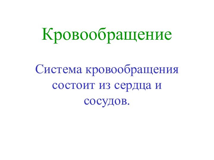 КровообращениеСистема кровообращения состоит из сердца и сосудов.