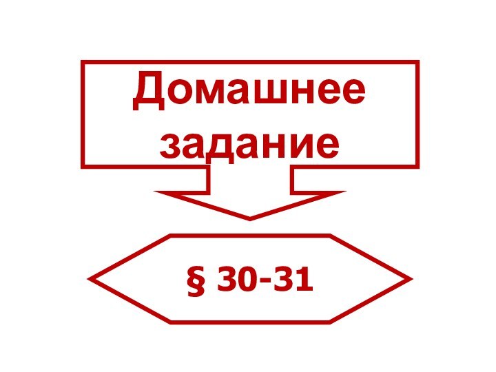 Домашнее задание§ 30-31