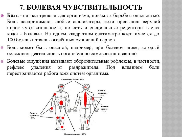 7. Болевая чувствительностьБоль - сигнал тревоги для организма, призыв к борьбе с