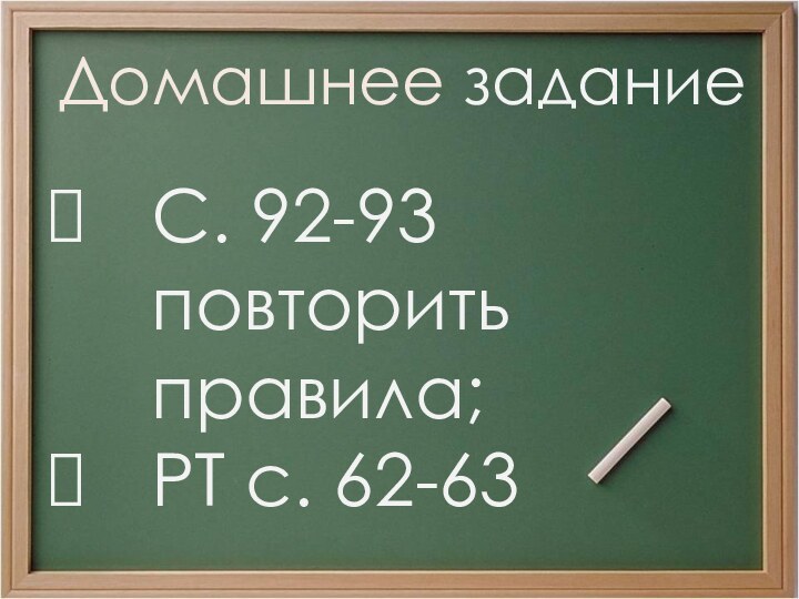 Домашнее заданиеС. 92-93 повторить правила;РТ с. 62-63