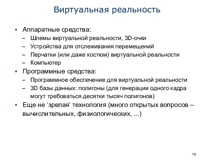 Виртуальная реальностьАппаратные средства:Шлемы виртуальной реальности, 3D-очкиУстройства для отслеживания перемещенийПерчатки (или даже костюм)