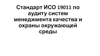 Стандарт ИСО 19011 по аудиту систем менеджмента качества и охраны окружающей среды