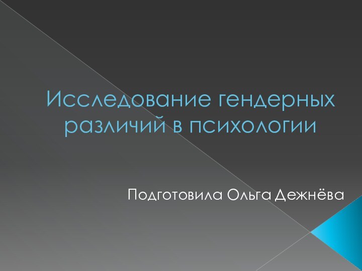 Исследование гендерных различий в психологииПодготовила Ольга Дежнёва