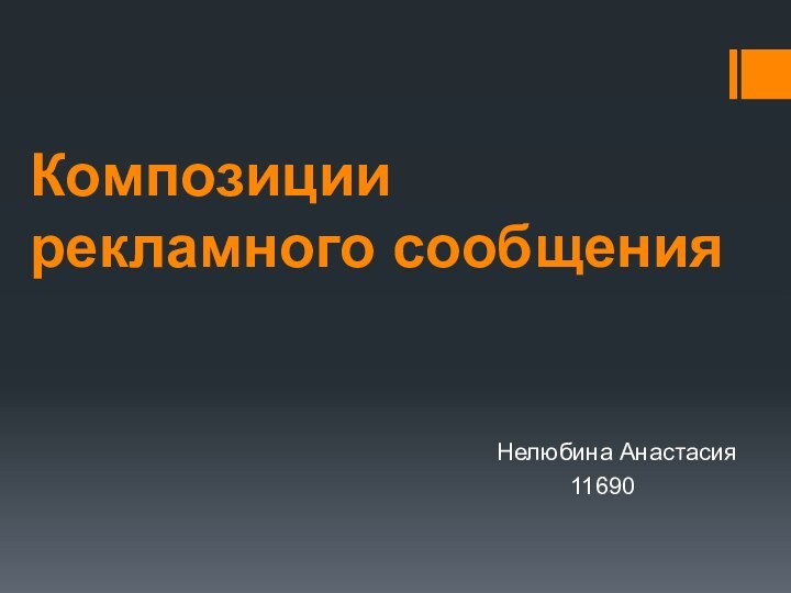 Композиции рекламного сообщенияНелюбина Анастасия      11690