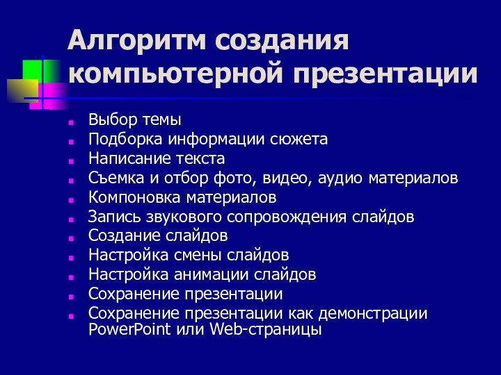 Алгоритм создания компьютерной презентацииВыбор темыПодборка информации сюжетаНаписание текстаСъемка и отбор фото, видео,