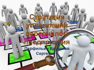 Стратегия управления персоналом предприятия