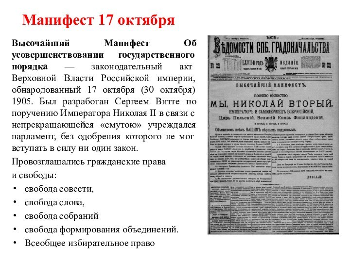 Манифест 17 октябряВысочайший Манифест Об усовершенствовании государственного порядка — законодательный акт Верховной