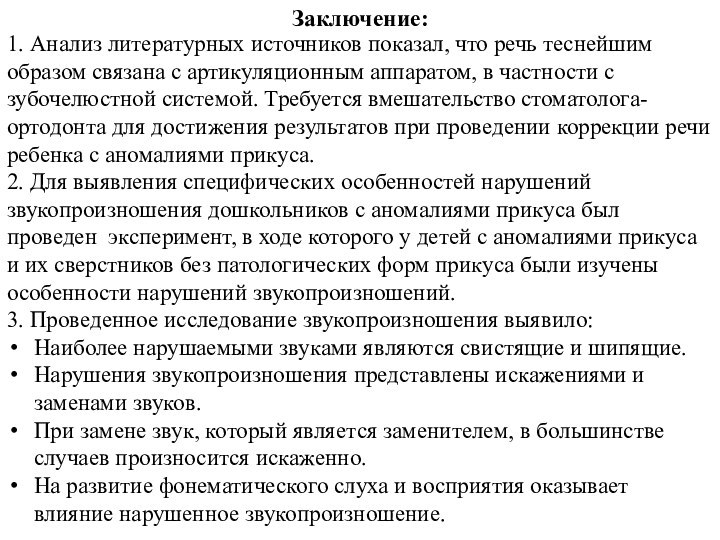 Заключение:1. Анализ литературных источников показал, что речь теснейшим образом связана с артикуляционным