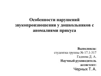 Особенности нарушений звукопроизношения у дошкольников с аномалиями прикуса