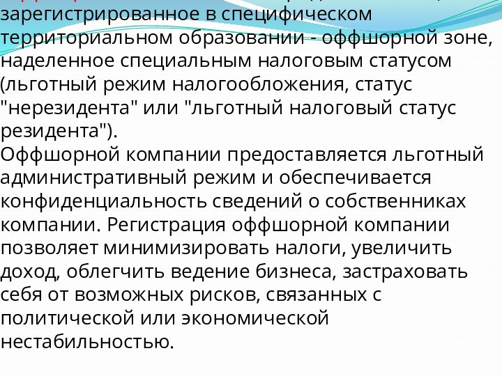 Оффшорная компания - это юридическое лицо, зарегистрированное в специфическом территориальном образовании -