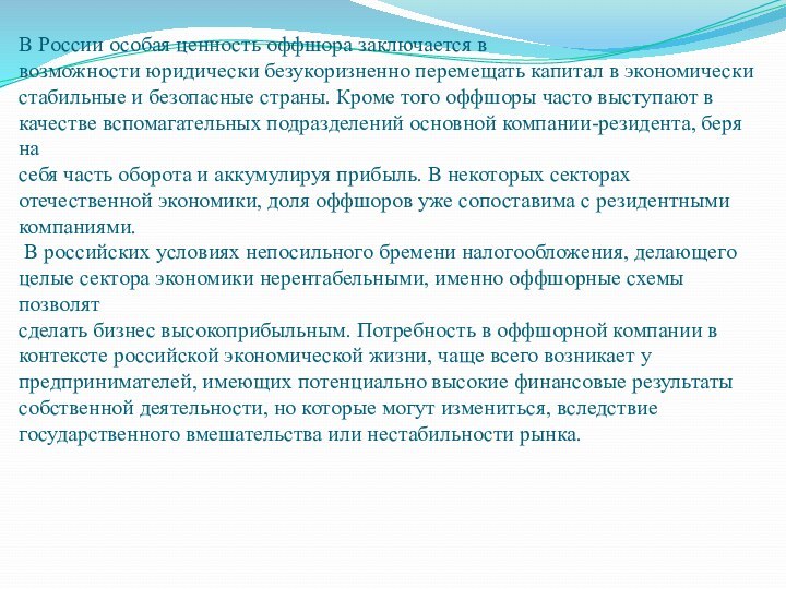 В России особая ценность оффшора заключается в возможности юридически безукоризненно перемещать капитал