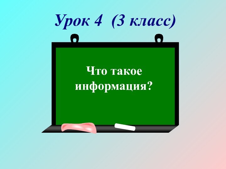 Урок 4 (3 класс)Что такое информация?