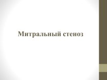 Митральный стеноз