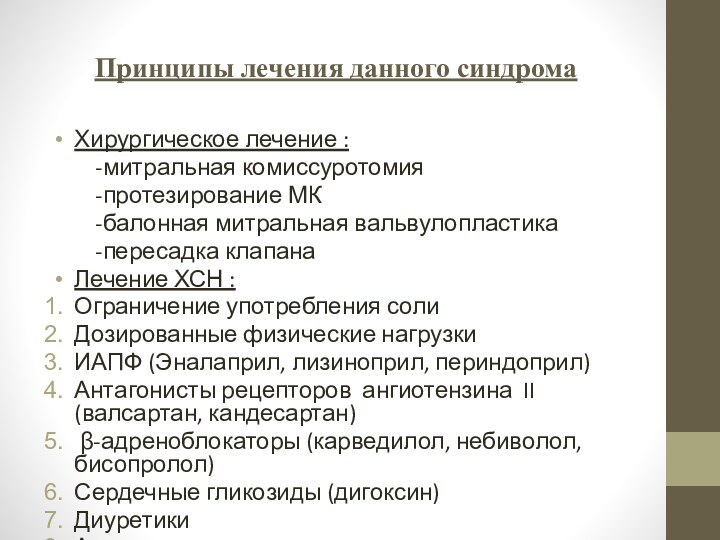 Принципы лечения данного синдромаХирургическое лечение :    -митральная комиссуротомия