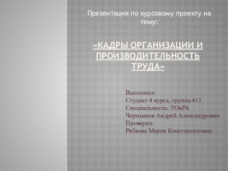 Кадры организации и производительность труда