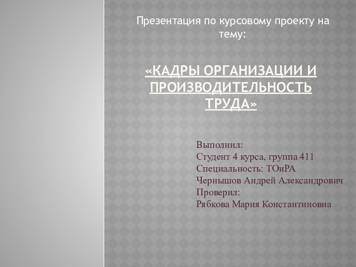 «Кадры организации и производительность труда»Презентация по курсовому проекту на тему:Выполнил: Студент 4