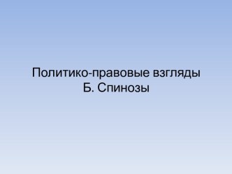 Политико-правовые взгляды Б. Спинозы