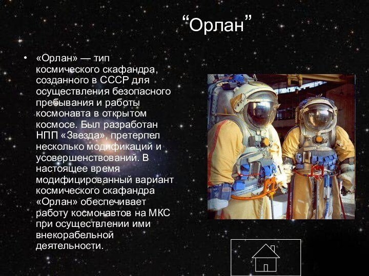 “Орлан”«Орлан» — тип космического скафандра, созданного в СССР для осуществления безопасного пребывания