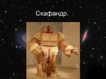 Скафандр