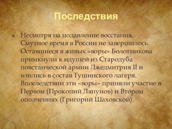 ПоследствияНесмотря на подавление восстания, Смутное время в России не завершилось. Оставшиеся в