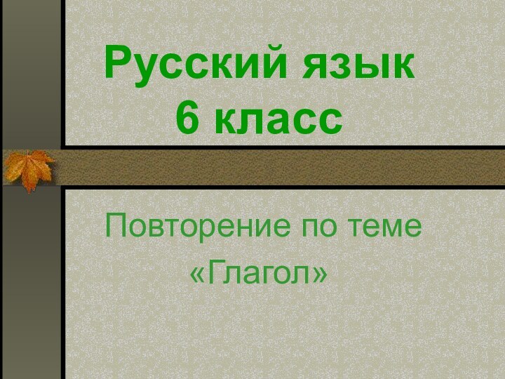 Русский язык 6 класс  Повторение по теме«Глагол»