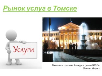 Рынок услуг в Томске