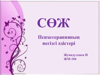 Психотерапияның негізгі әдістері