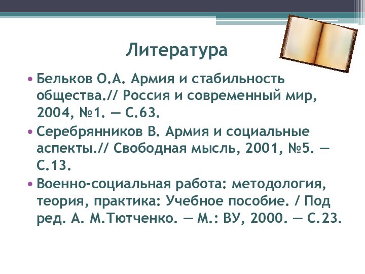   Литература Бельков О.А. Армия и стабильность общества.// Россия и современный мир,