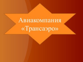 Авиакомпания Трансаэро