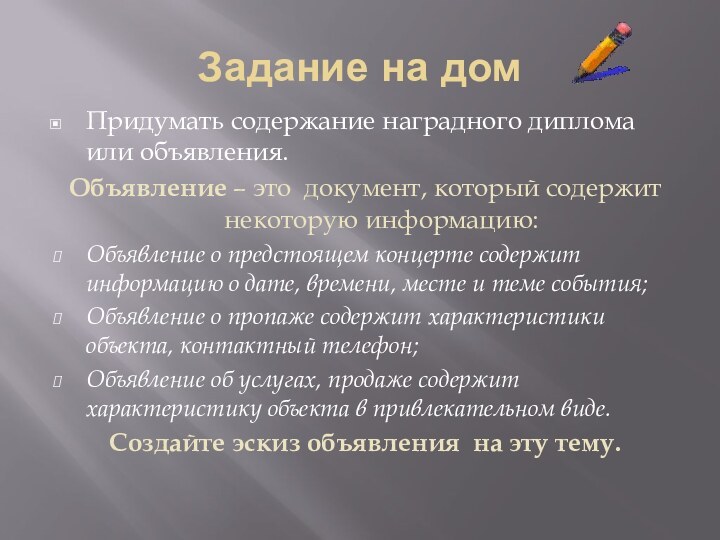 Задание на домПридумать содержание наградного диплома или объявления.Объявление – это документ, который