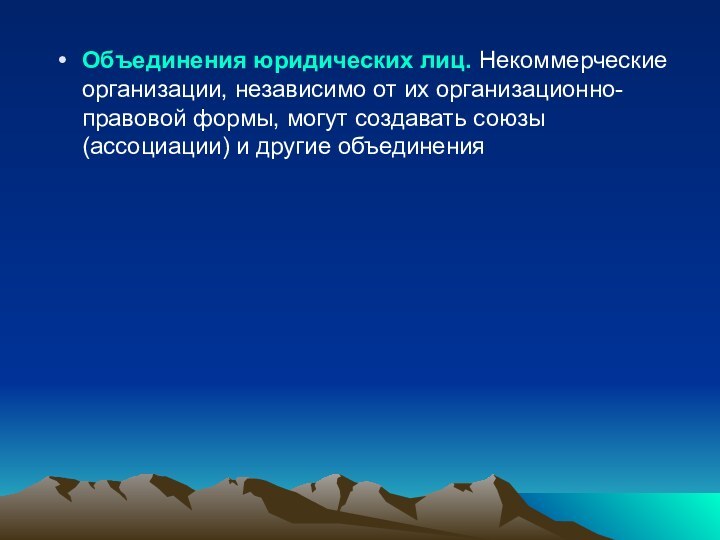 Объединения юридических лиц. Некоммерческие организации, независимо от их организационно-правовой формы, могут со­здавать