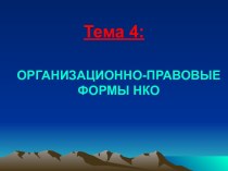 Организационно-правовые формы НКО