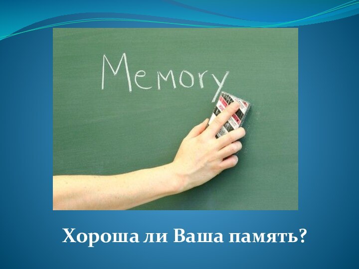 Хороша ли Ваша память?