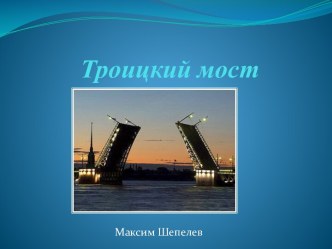 Троицкий мост