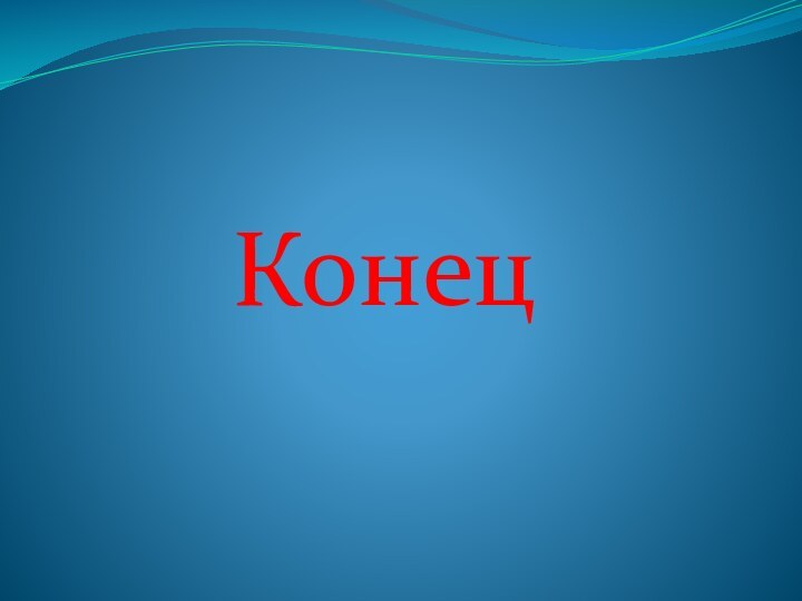 Конец