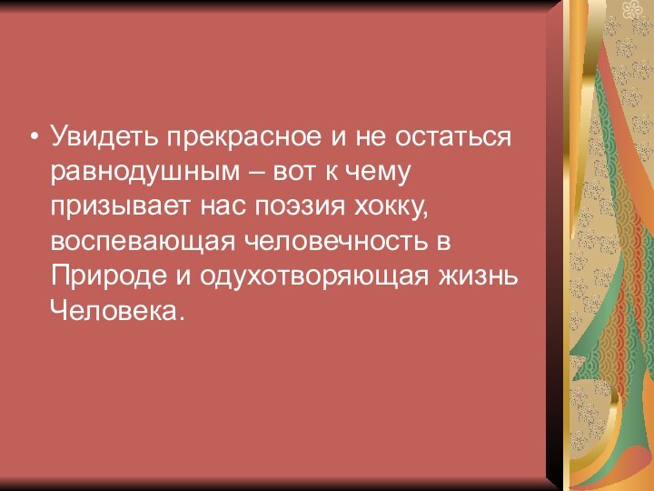 Увидеть прекрасное и не остаться равнодушным – вот к чему призывает нас