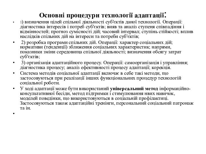 Основні процедури технології адаптації:1) визначення цілей спільної діяльності суб'єктів даної технології. Операції: